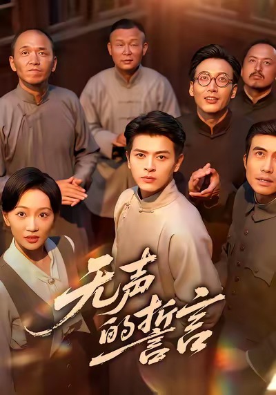 无声的誓言 第01集