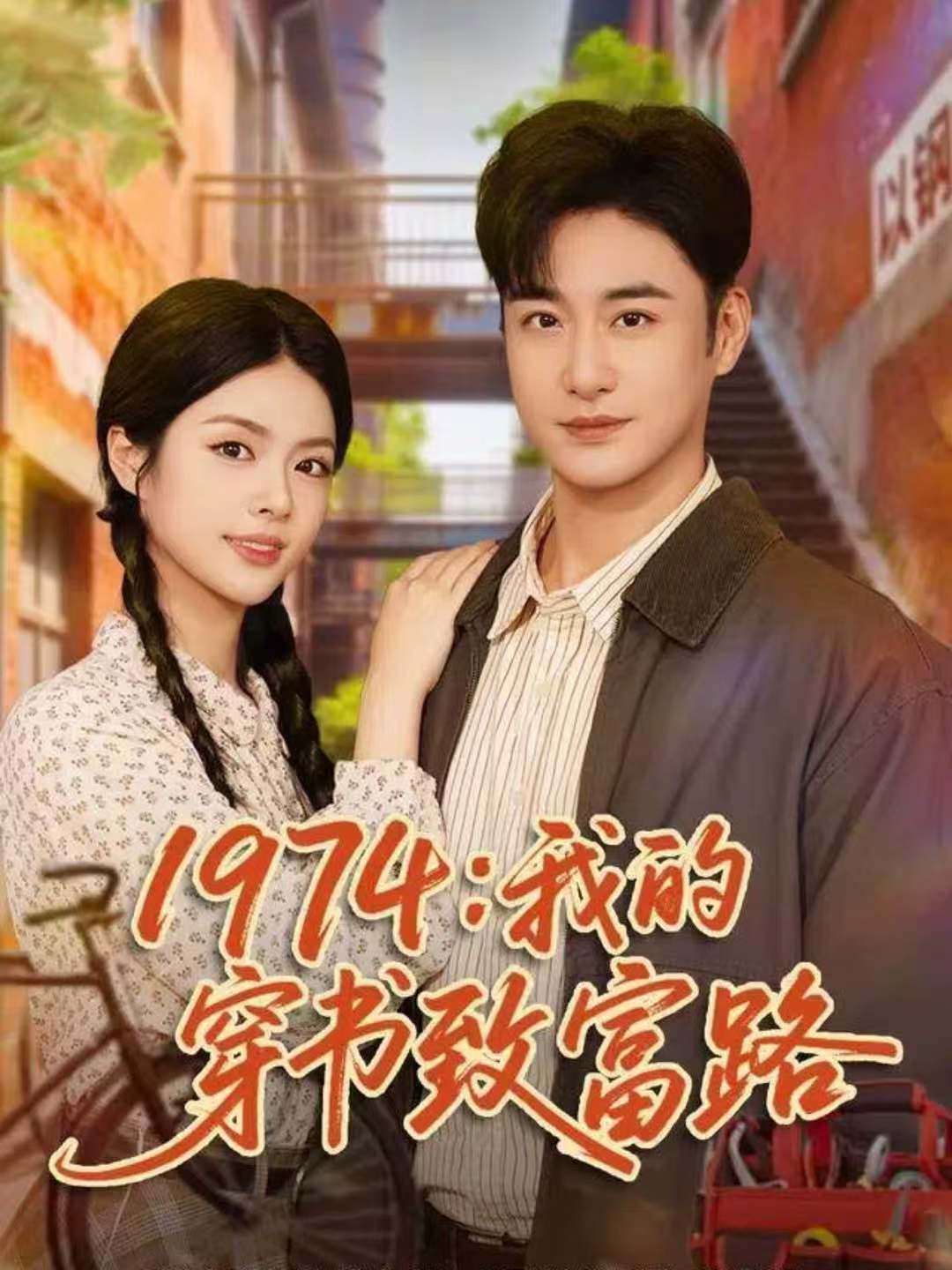 1974：我的穿书致富路 第40集