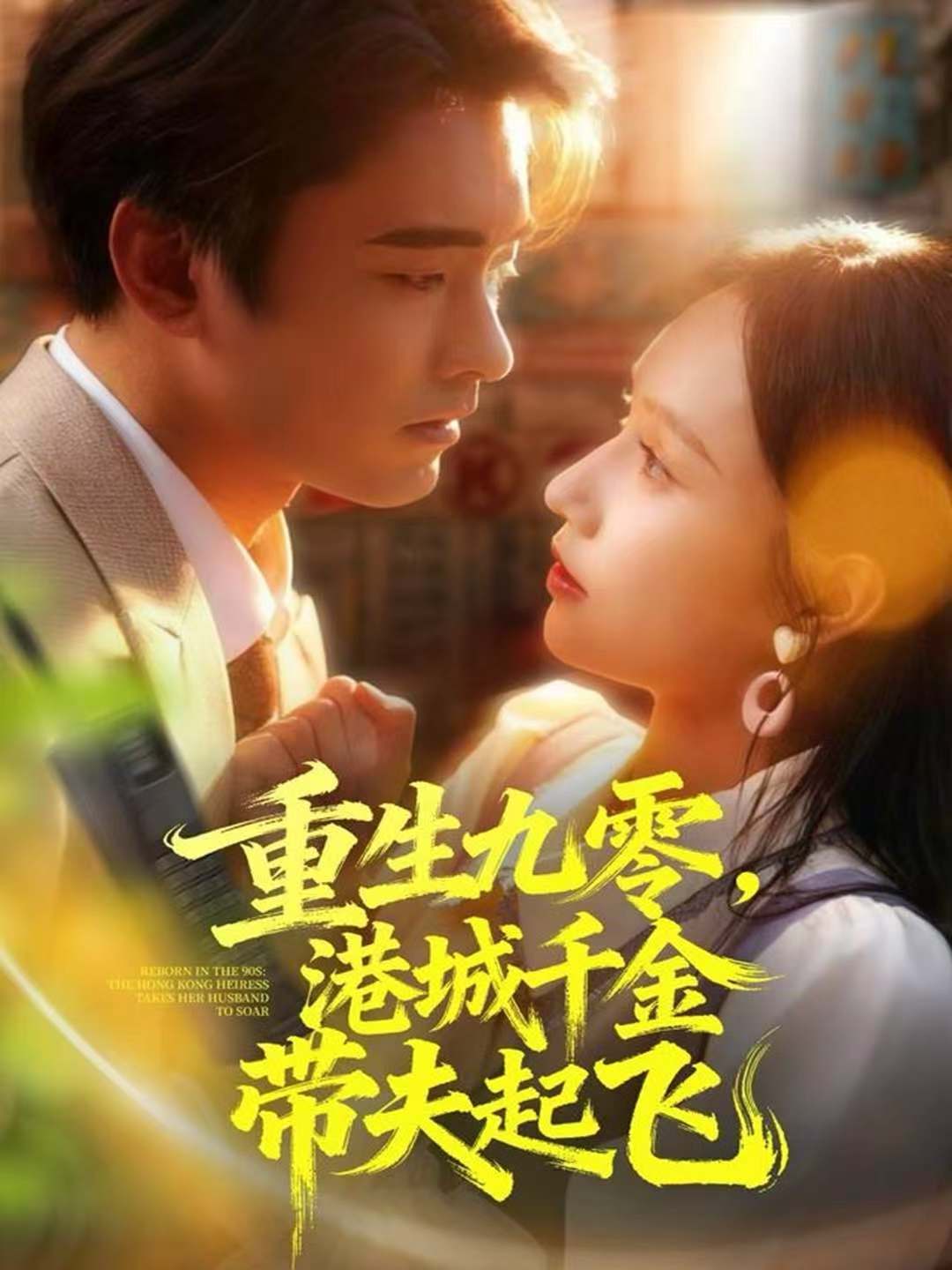重生九零，港城千金带夫起飞(全集)