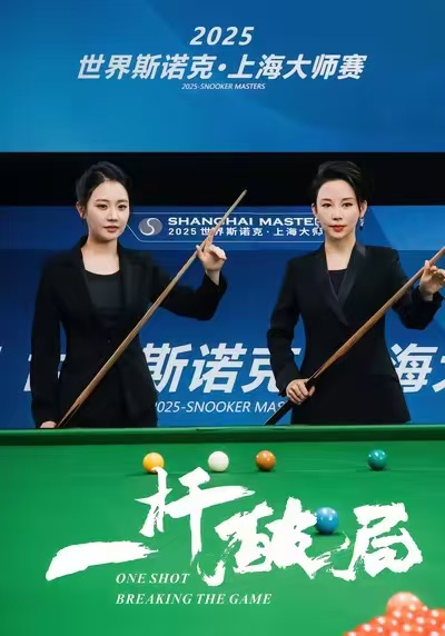 一杆破局 第14集
