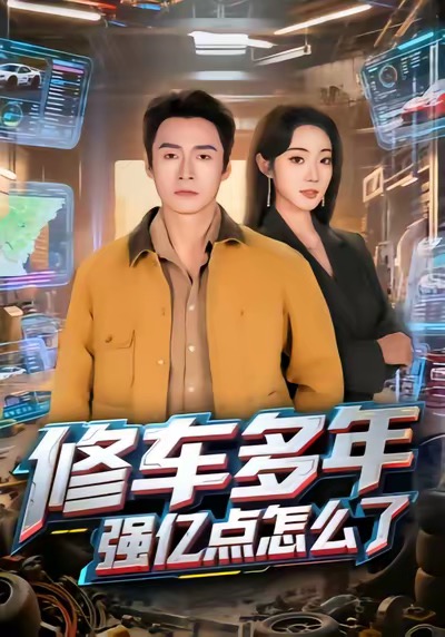 修车多年强亿点怎么了 第01集