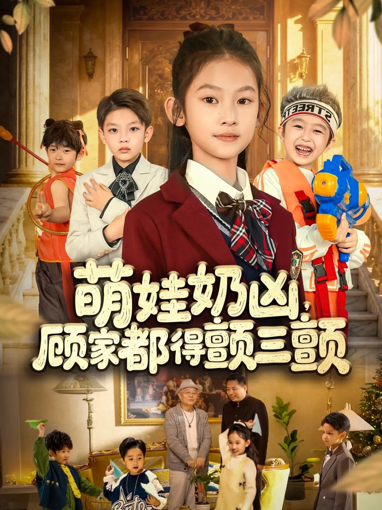 萌娃奶凶，顾家都得颤三颤 第40集