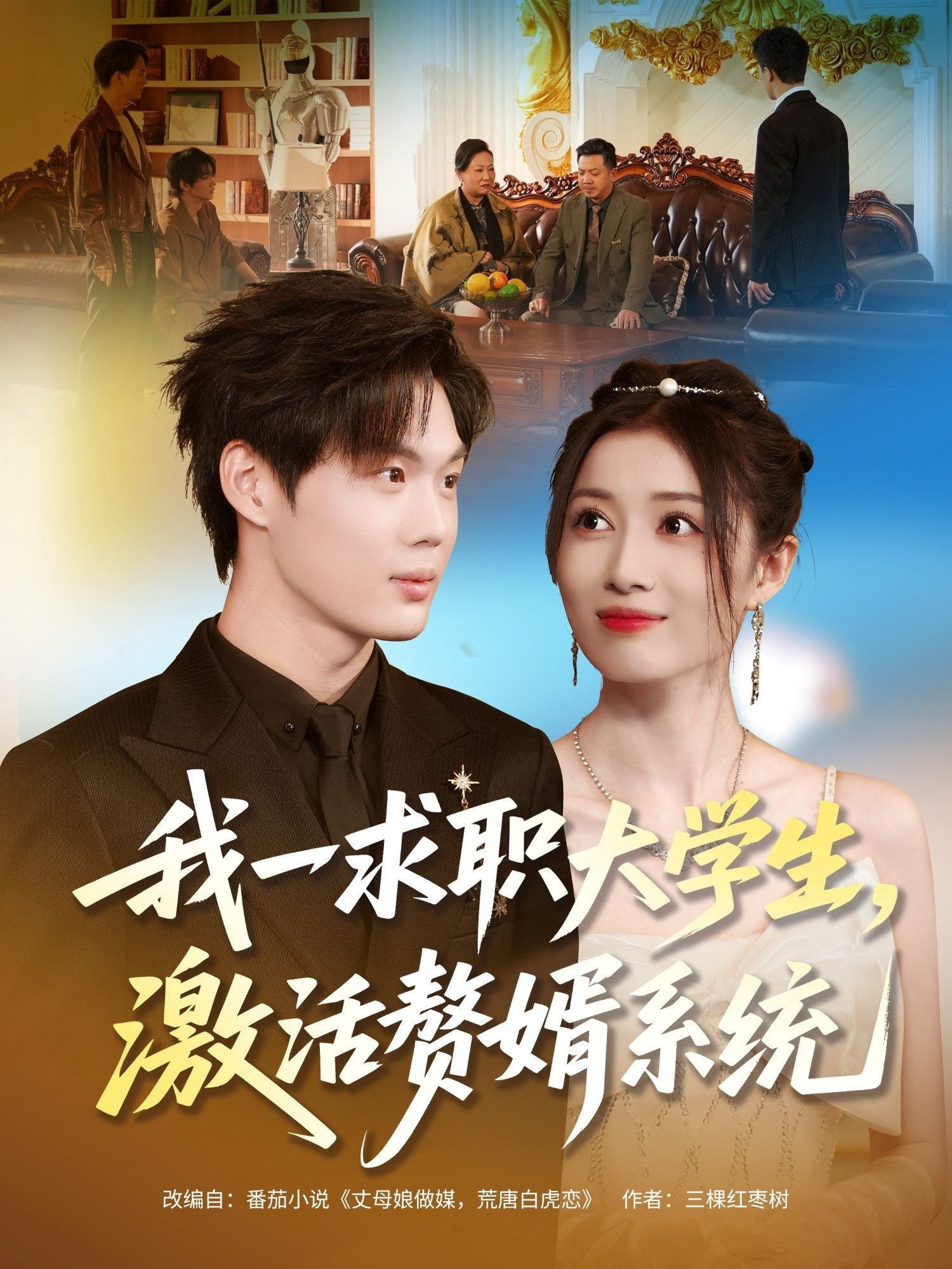 我一求职大学生，激活赘婿系统 第02集