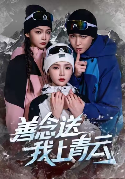 善念送我上青云 第35集