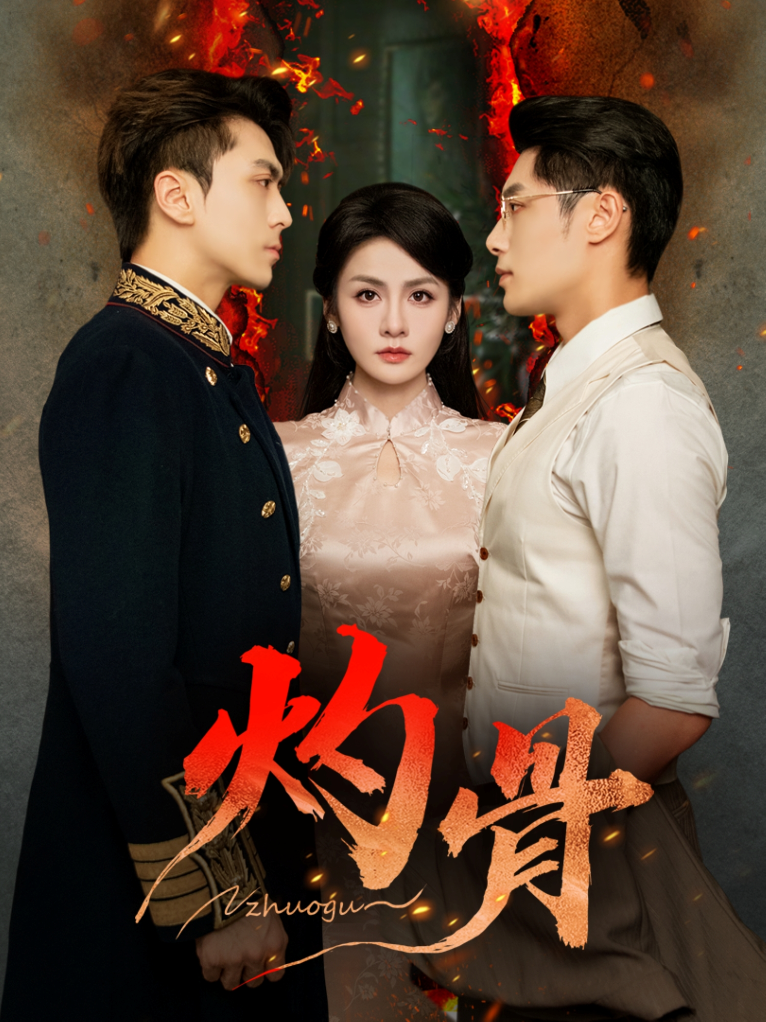 灼骨 第26集