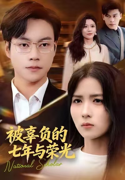 被辜负的七年与荣光 第01集