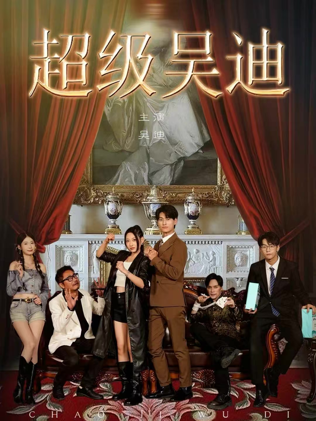 超级吴迪 第34集