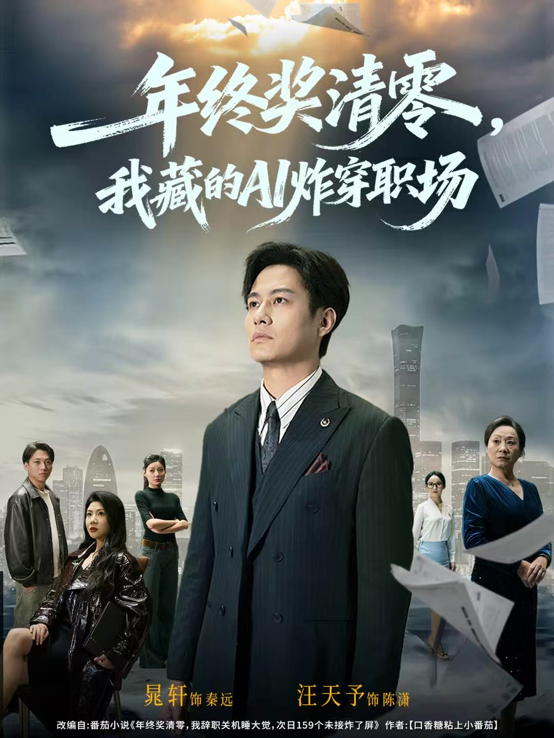年终奖清零，我藏的AI炸穿职场 第12集