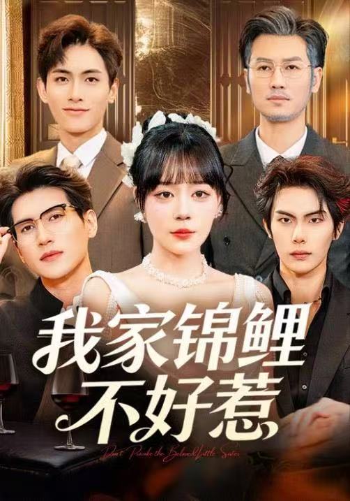 我家锦鲤不好惹 第03集