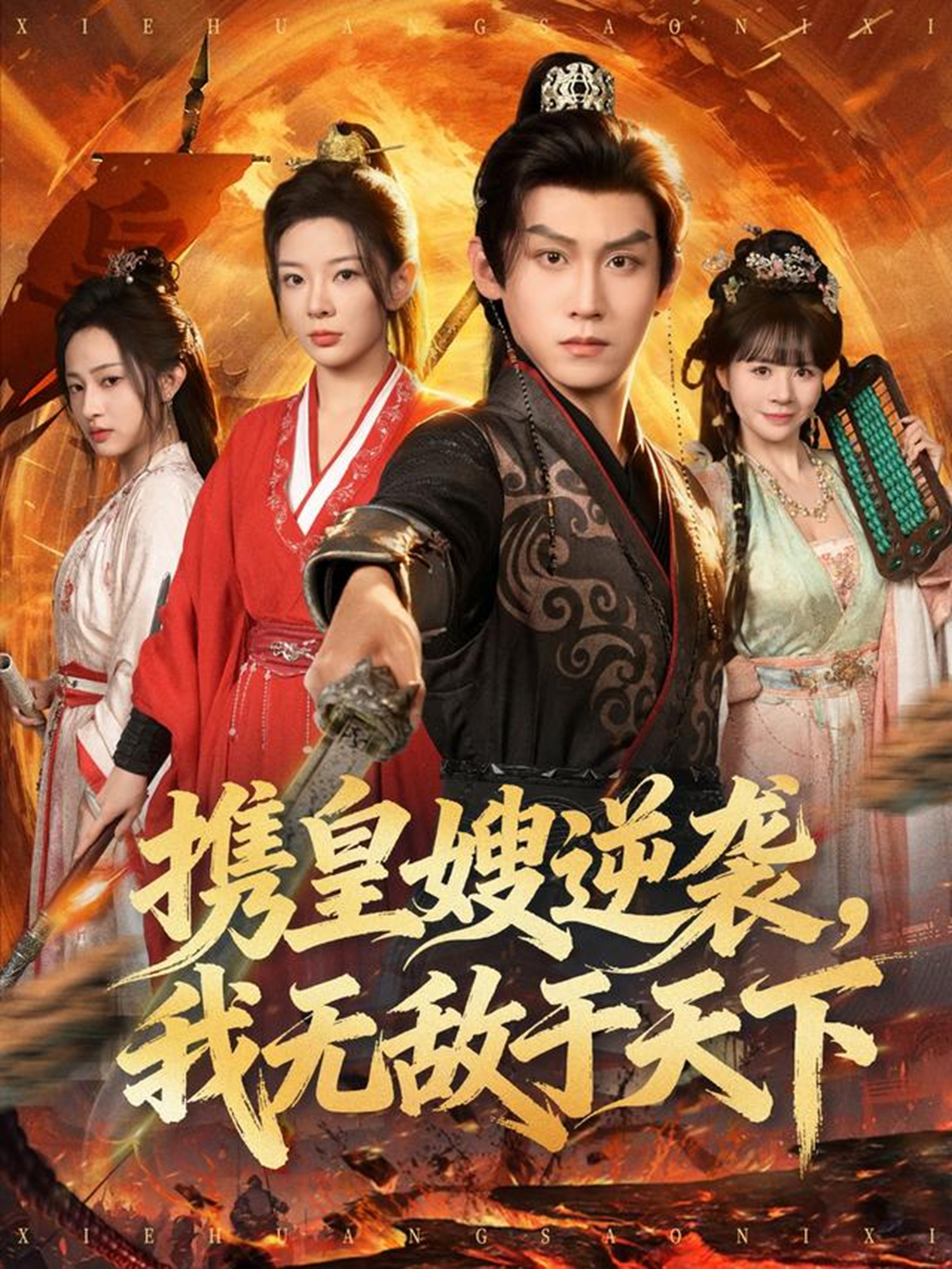 携皇嫂逆袭我无敌于天下 第75集