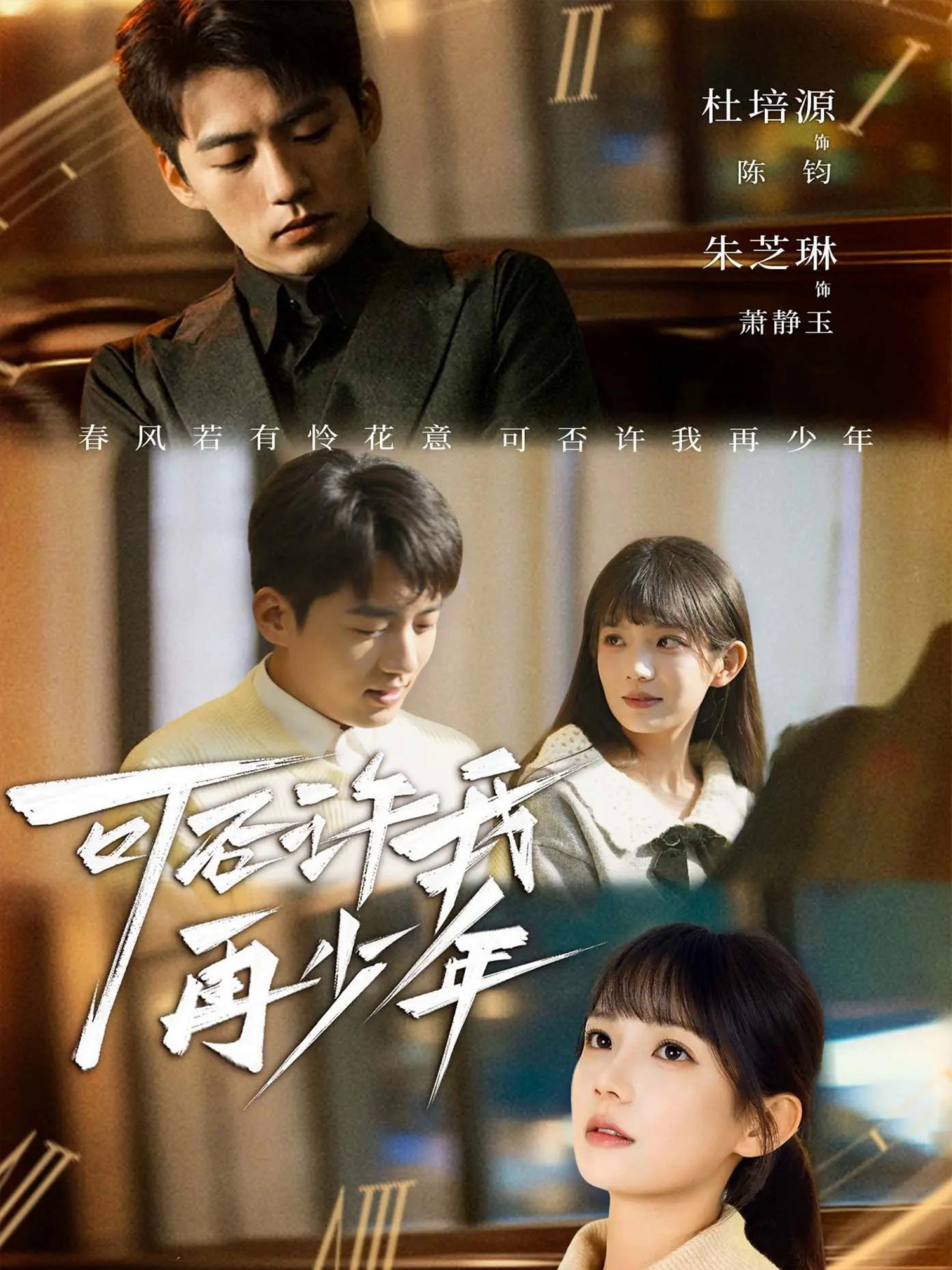 可否许我再少年 第22集
