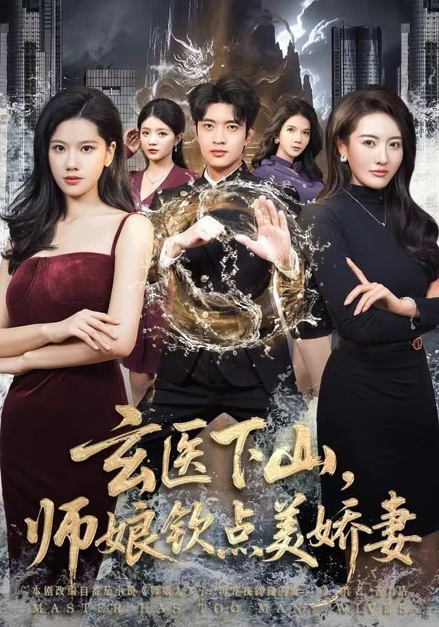 玄医下山，师娘钦点美娇妻 第60集(大结局)