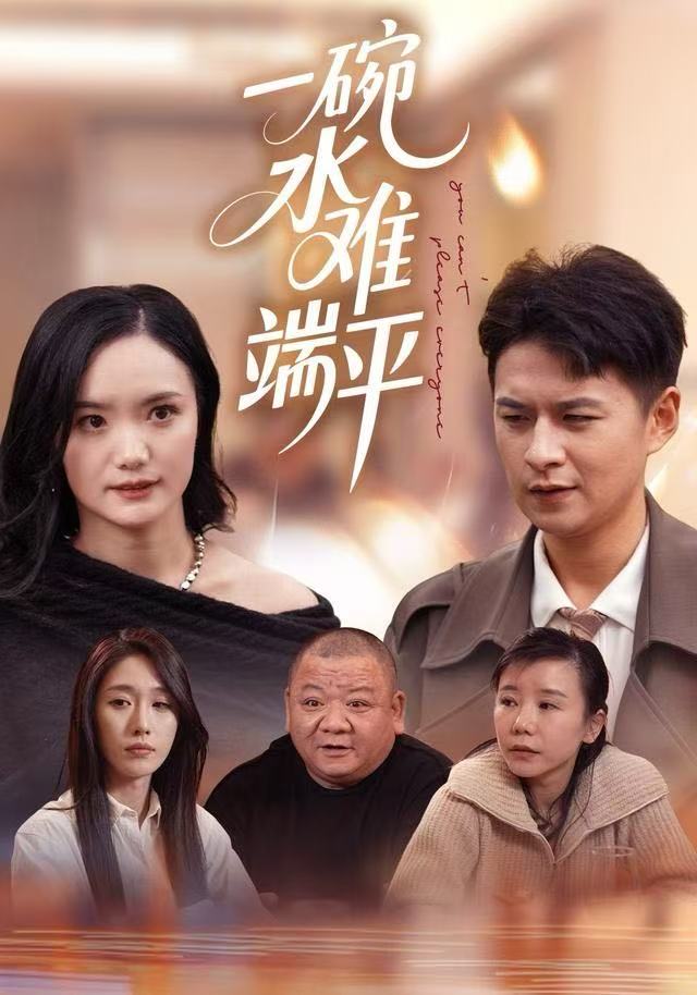 一碗水难端平 第34集
