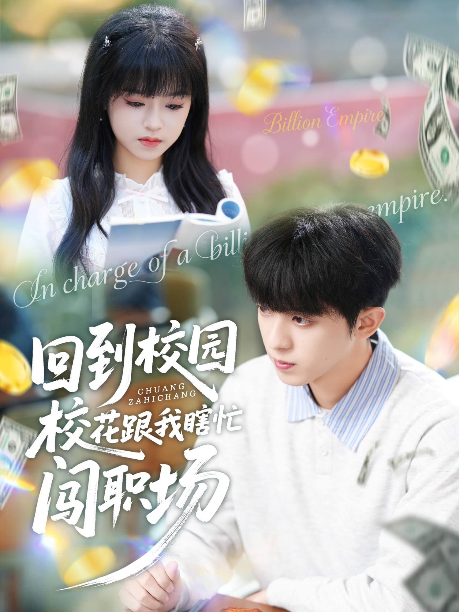 回到校园校花跟我瞎忙闯职场 第03集