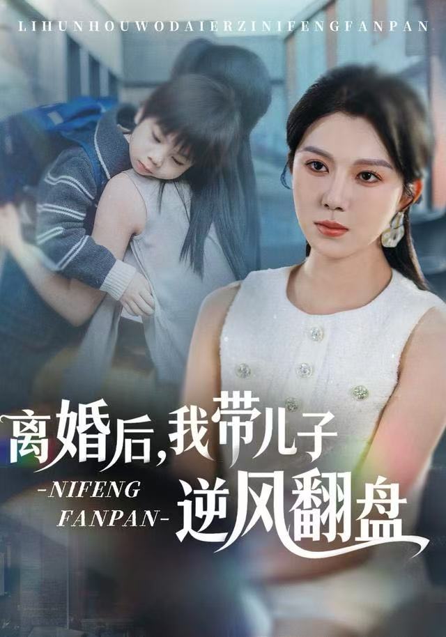 离婚后，我带儿子逆风翻盘(全集)