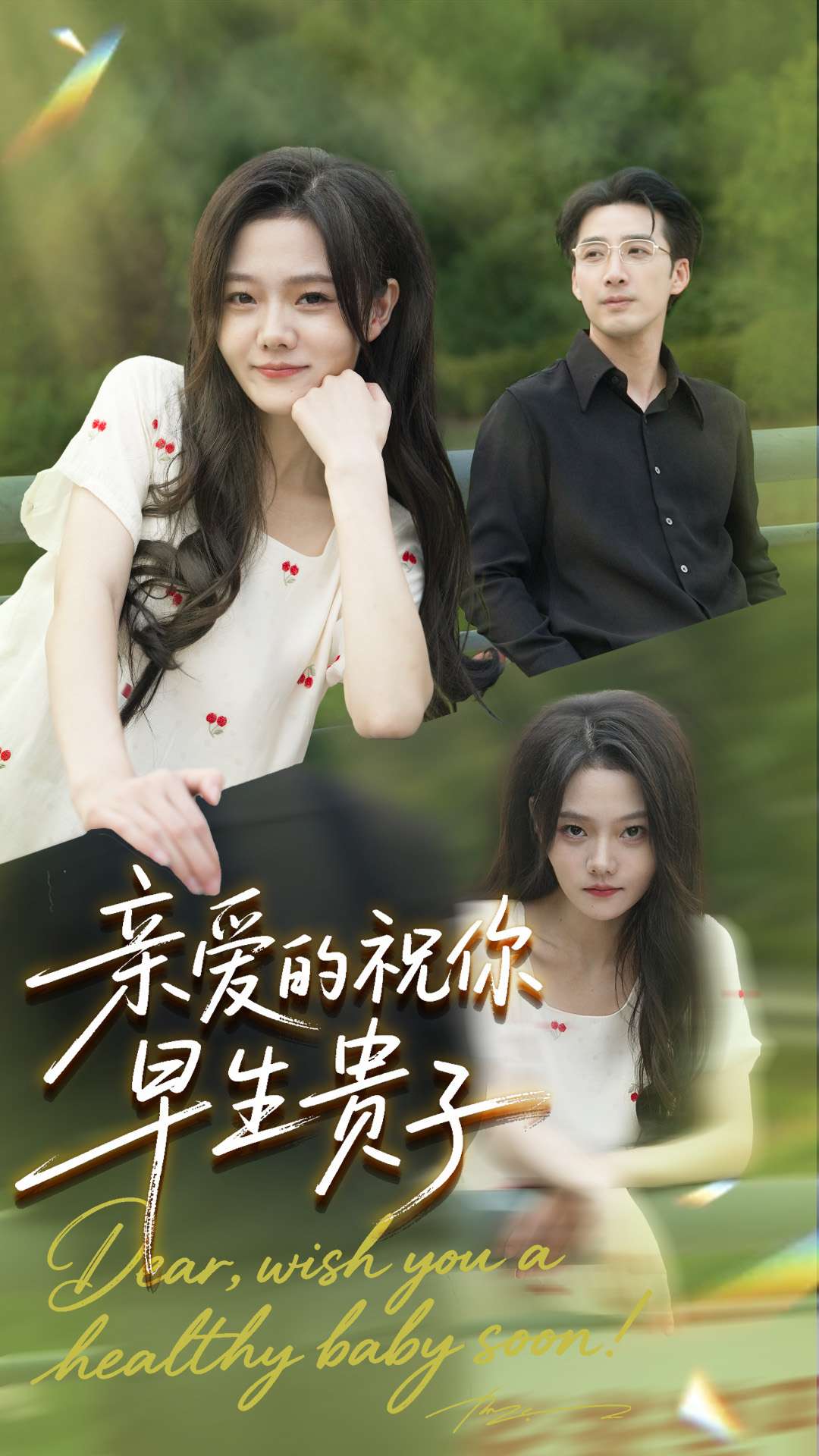 亲爱的你祝你早生贵子 第53集
