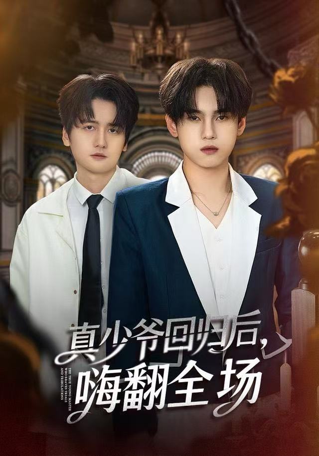 真少爷回归后，嗨翻全场 第01集