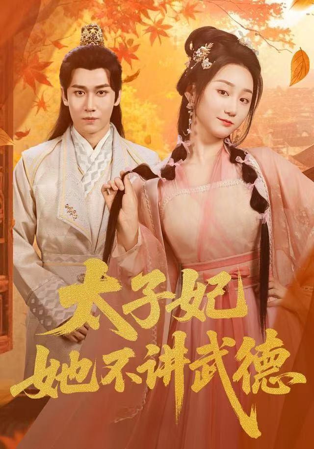 太子妃她不讲武德 第01集