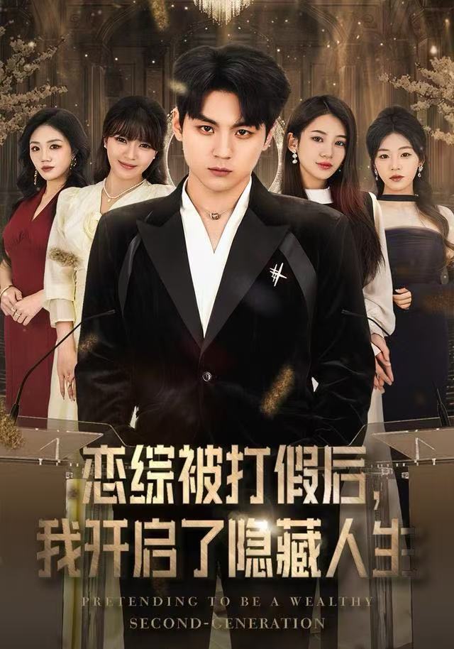 恋综被打假后，我开启了隐藏人生 第06集