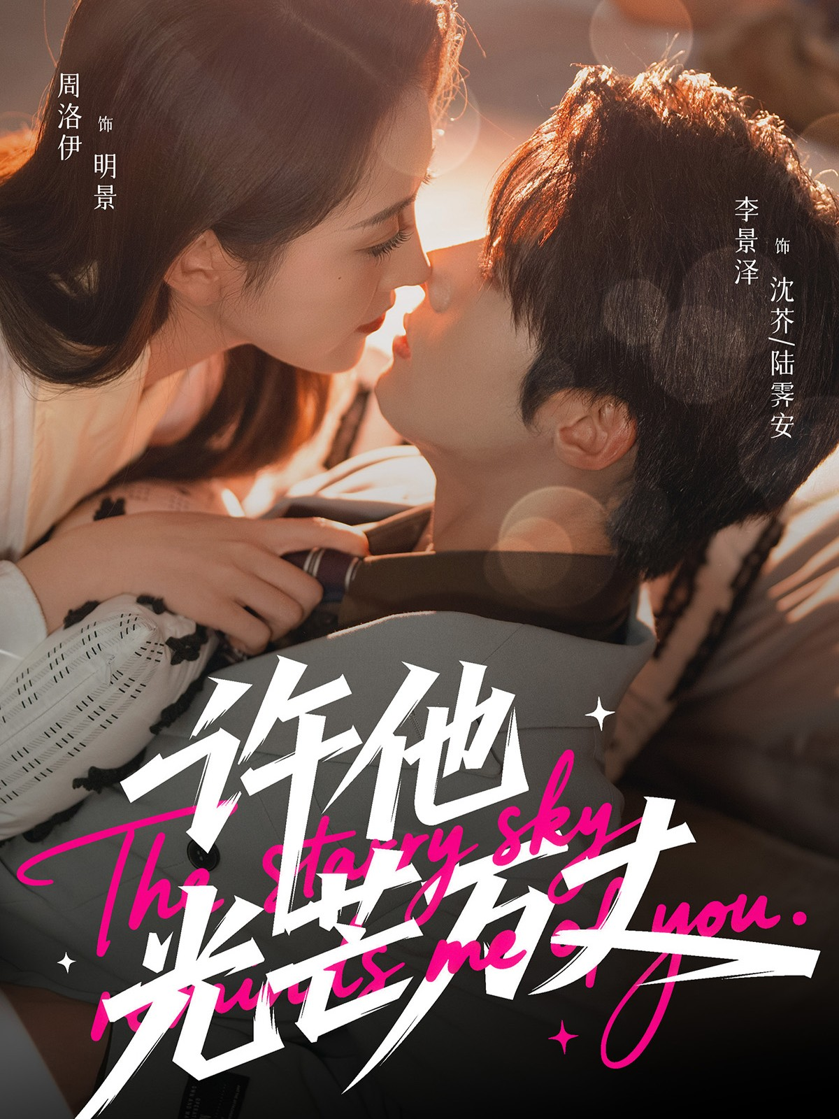 许他光芒万丈 第01集
