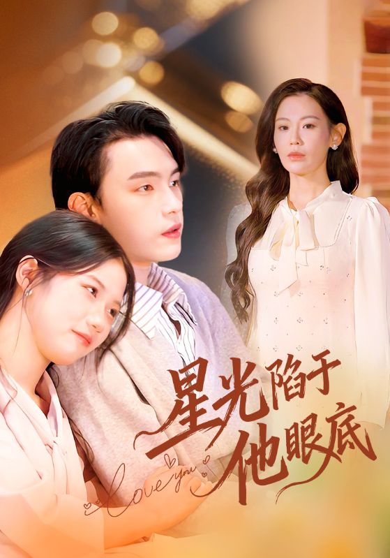 星光陷于他眼底 第01集