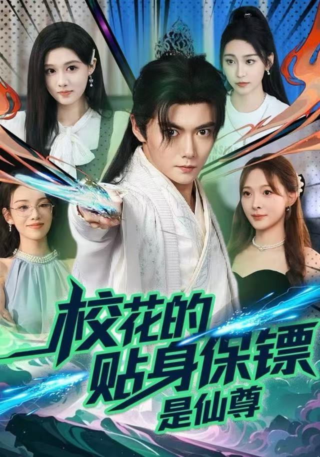 校花的贴身保镖是仙尊 第03集