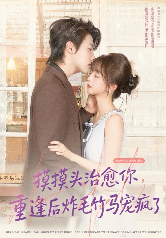 摸摸头，治愈你，重逢后炸毛竹马宠疯了 第76集