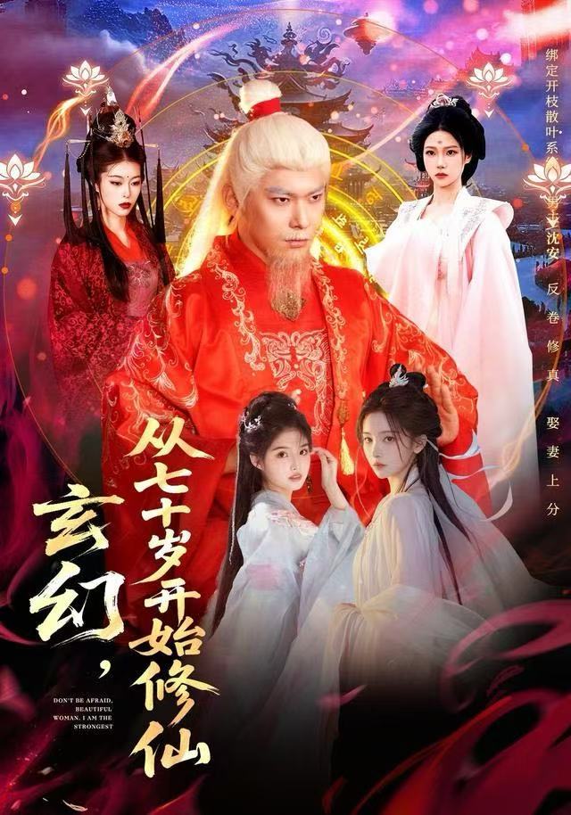 玄幻，从七十岁开始修仙 第43集