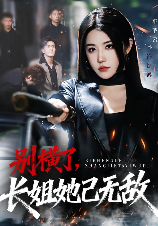 别横了长姐她已无敌 第30集