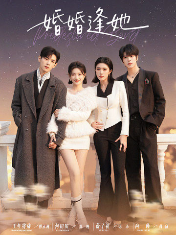 婚婚逢她 第03集