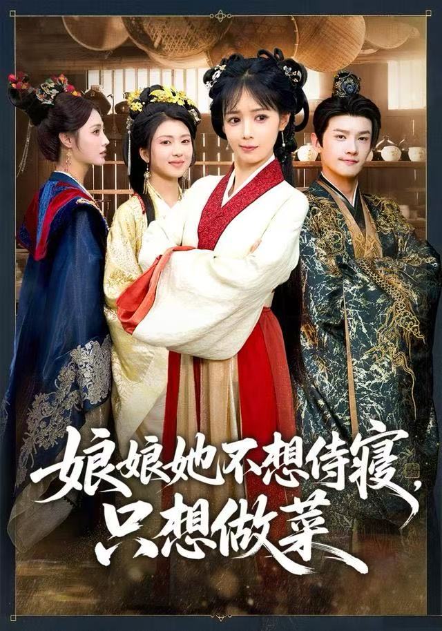 娘娘她不想侍寝，只想做菜 第18集