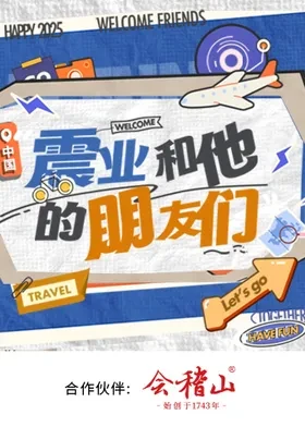 震业和他的朋友们 20251231