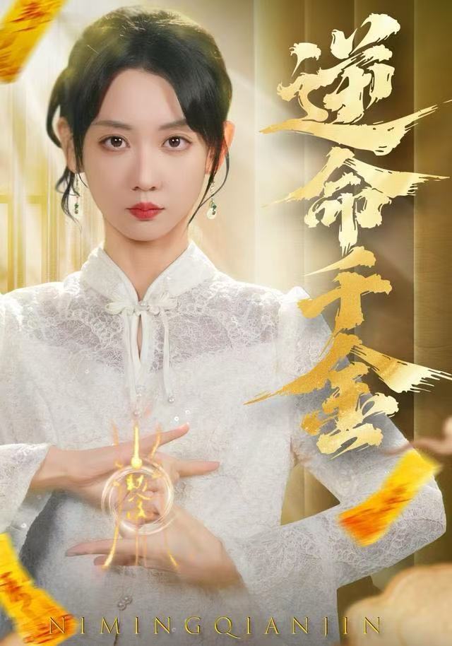 逆命千金 第17集