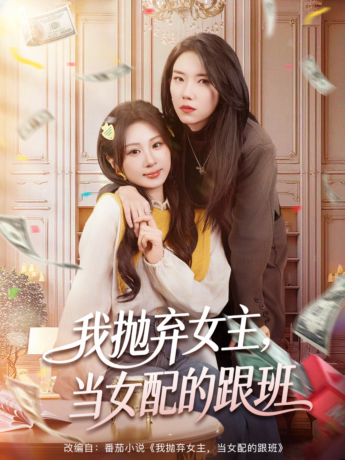 我抛弃女主，当女配的跟班 第01集