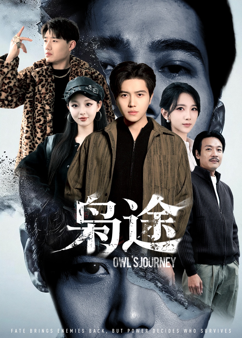 枭途 第45集