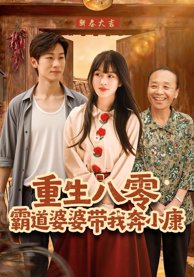 重生八零霸道婆婆带我奔小康 第08集