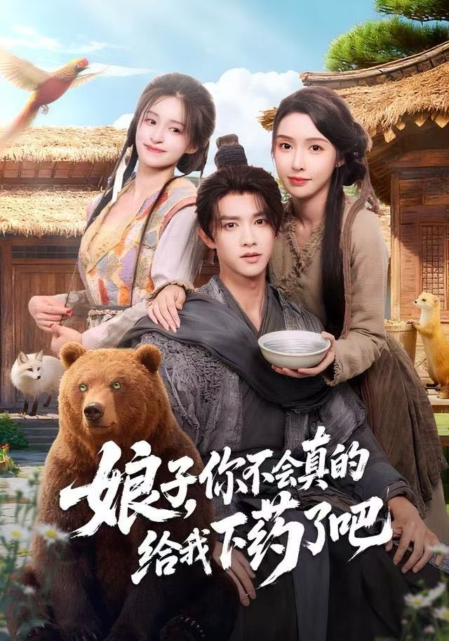 娘子，你不会真的给我下药了吧 第09集