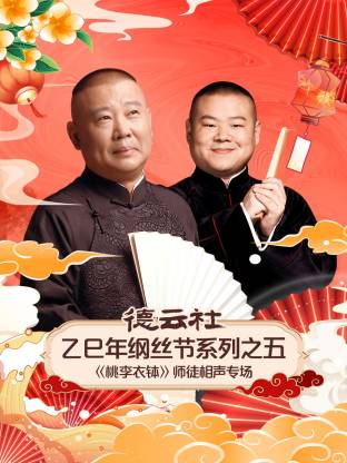 德云社乙巳年纲丝节系列之五桃李衣钵师徒相声专场(全集)