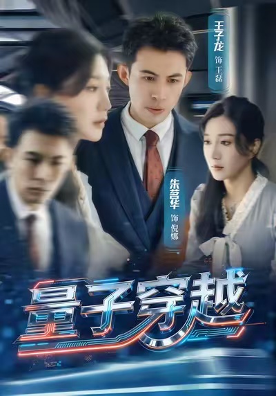 量子穿越 第23集
