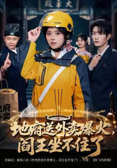 地府送外卖，爆火阎王坐不住了 第01集