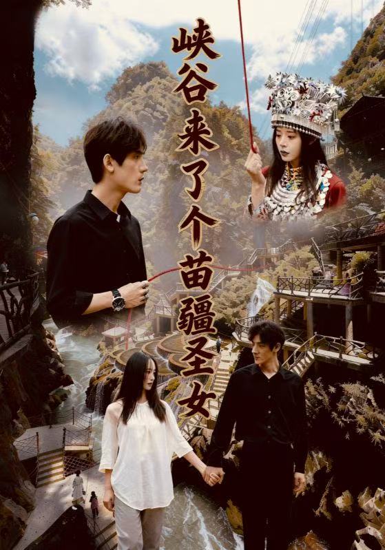 峡谷来了个苗疆圣女 第01集