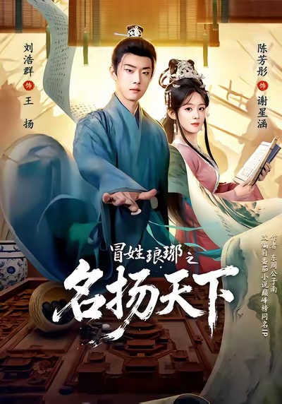 冒姓琅琊之名扬天下 第70集