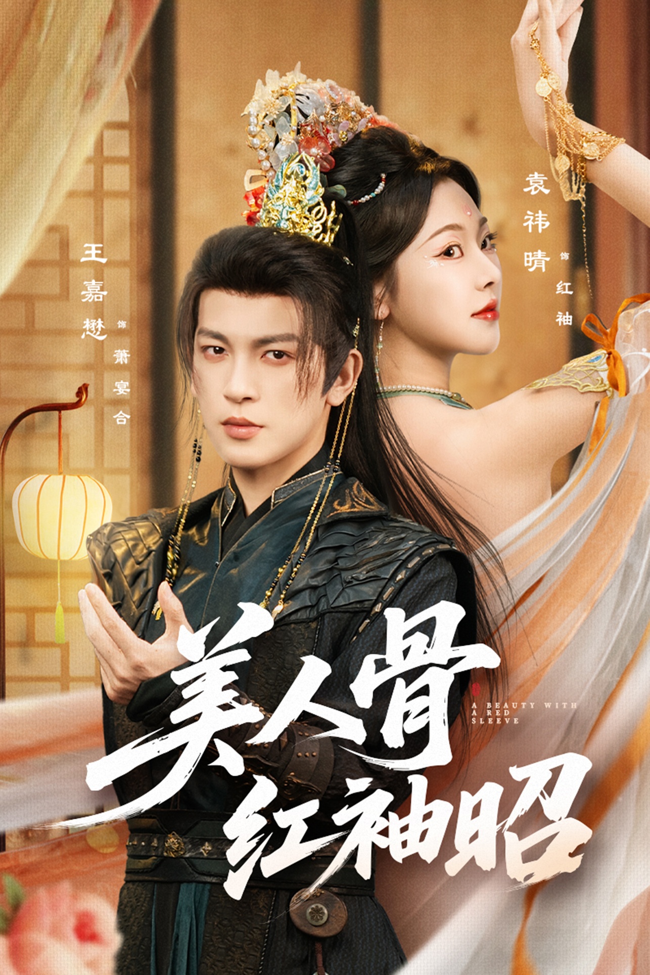 美人骨红袖昭 第27集