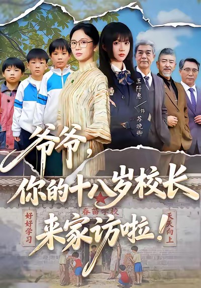 爷爷，你的十八岁校长来家访啦 第43集
