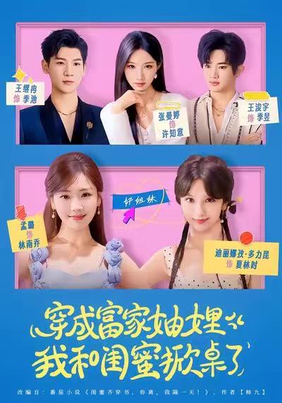 穿成富家妯娌，我和闺蜜掀桌了 第49集