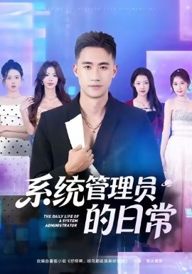系统管理员的日常 全集完结(大结局)