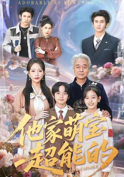 他家萌宝超能的 第11集