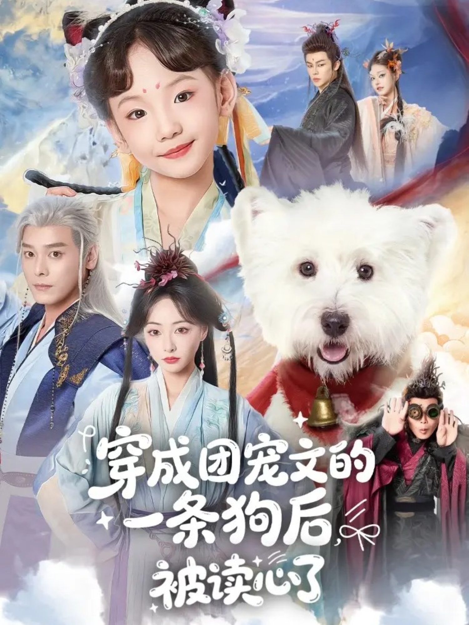穿成团宠文的一条狗后被读心了 第35集