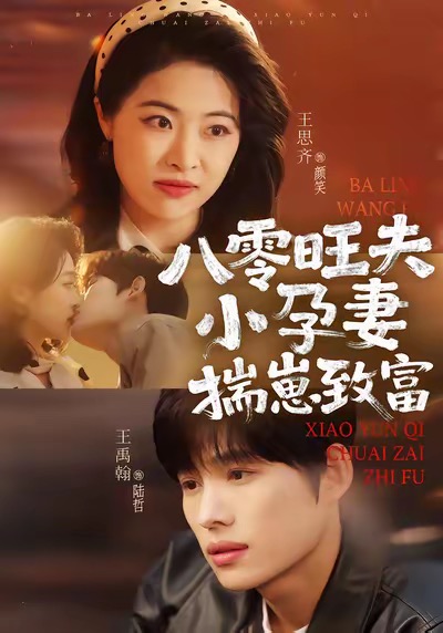 八零旺夫小孕妻，揣崽致富 第69集