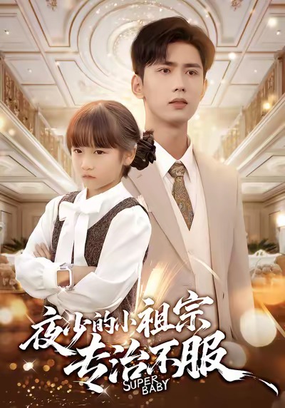 夜少的小祖宗专治不服 第01集